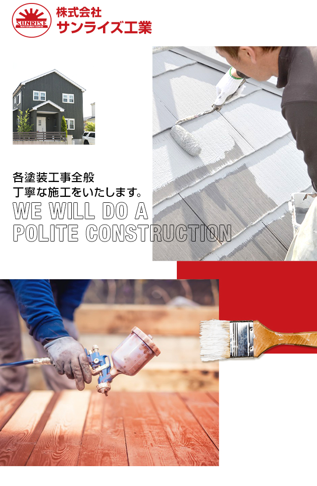 株式会社サンライズ工業は北海道旭川市で塗装工事除雪作業を請負